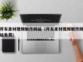 定西开车素材视频制作网站（开车素材视频制作网站免费）